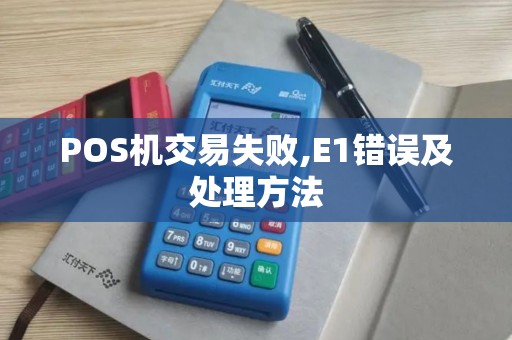 POS机交易失败,E1错误及处理方法