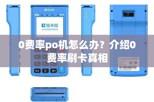 0费率po机怎么办？介绍0费率刷卡真相