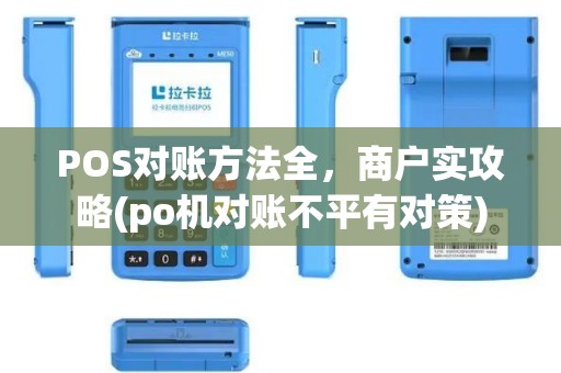 POS对账方法全，商户实攻略(po机对账不平有对策)