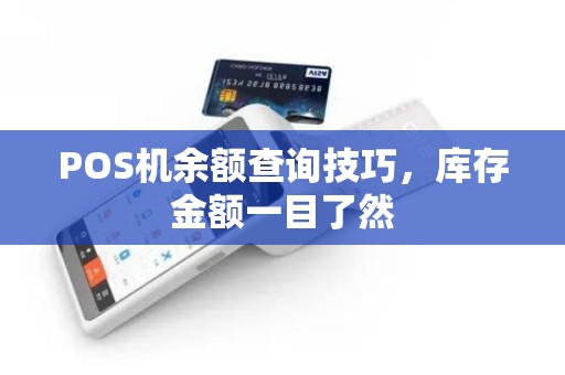 POS机余额查询技巧，库存金额一目了然
