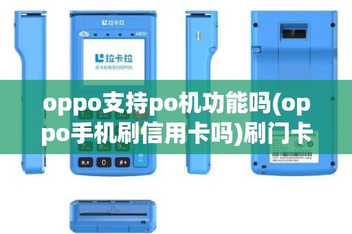 oppo支持po机功能吗(oppo手机刷信用卡吗)刷门卡与支付功能