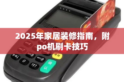 2025年家居装修指南，附po机刷卡技巧