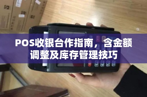 POS收银台作指南，含金额调整及库存管理技巧
