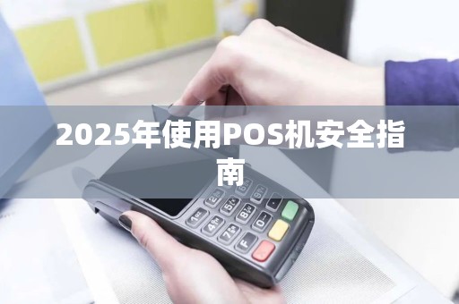 2025年使用POS机安全指南