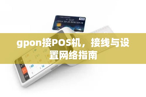 gpon接POS机，接线与设置网络指南