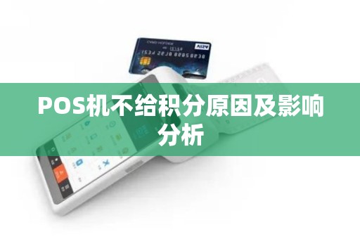 POS机不给积分原因及影响分析