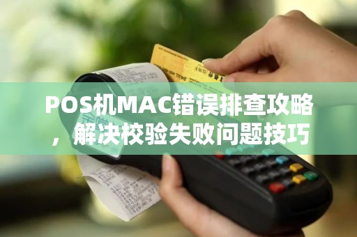 POS机MAC错误排查攻略，解决校验失败问题技巧