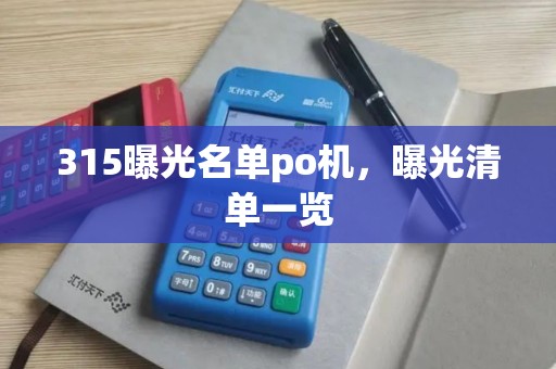 315曝光名单po机，曝光清单一览