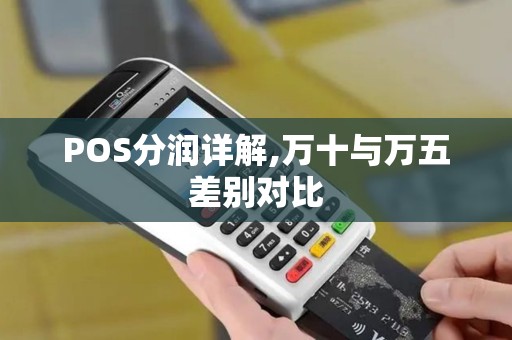 POS分润详解,万十与万五差别对比