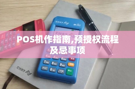 POS机作指南,预授权流程及忌事项