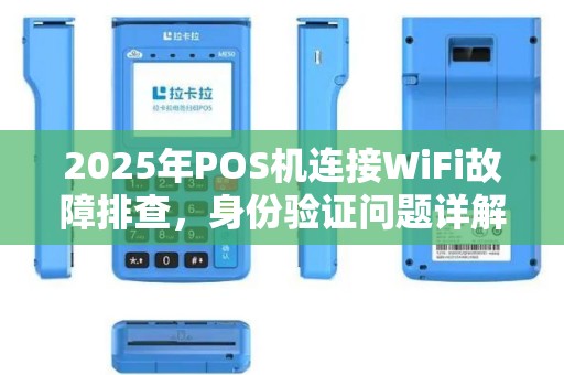 2025年POS机连接WiFi故障排查，身份验证问题详解