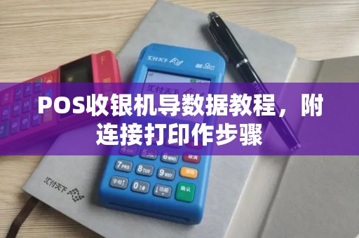 POS收银机导数据教程，附连接打印作步骤
