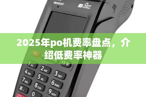 2025年po机费率盘点，介绍低费率神器