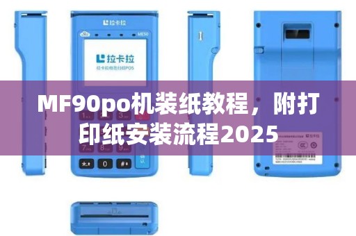 MF90po机装纸教程，附打印纸安装流程2025