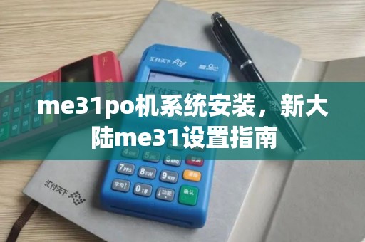 me31po机系统安装，新大陆me31设置指南