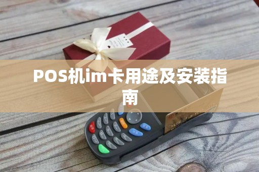 POS机im卡用途及安装指南