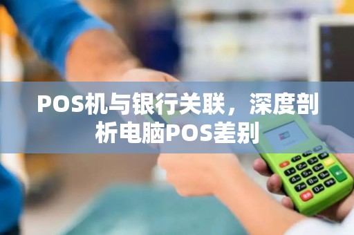 POS机与银行关联，深度剖析电脑POS差别