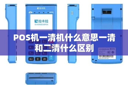 POS机一清机什么意思一清和二清什么区别