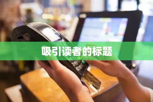 吸引读者的标题