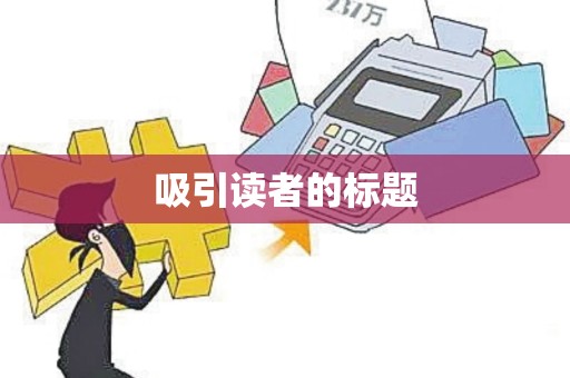 吸引读者的标题