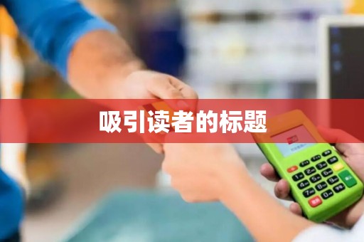吸引读者的标题