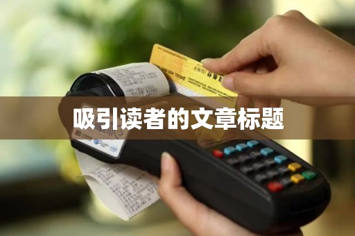 吸引读者的文章标题