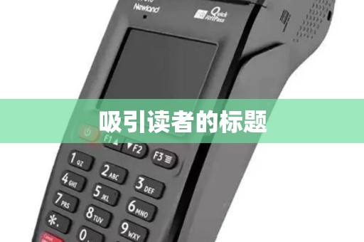 吸引读者的标题