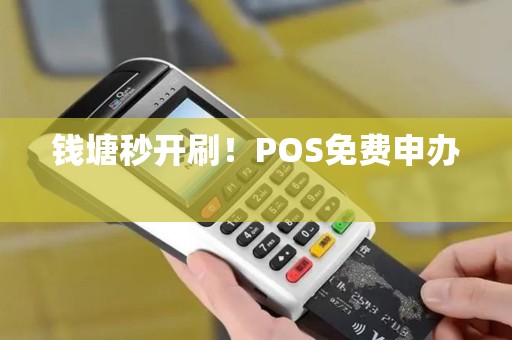 钱塘秒开刷！POS免费申办 