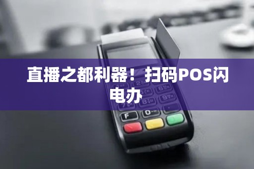直播之都利器！扫码POS闪电办 