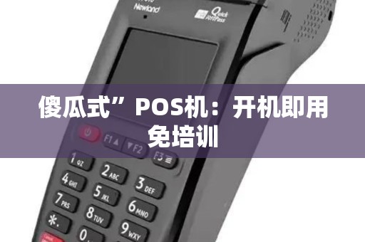 傻瓜式”POS机：开机即用免培训