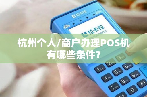 杭州个人/商户办理POS机有哪些条件？