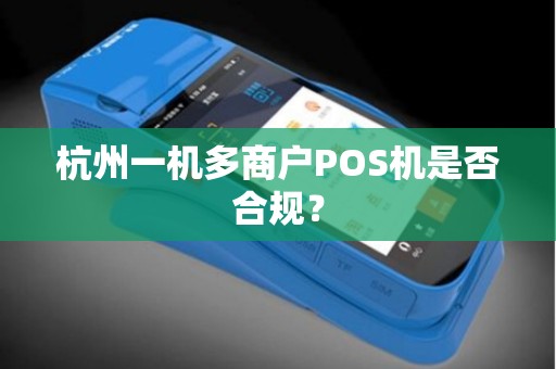 杭州一机多商户POS机是否合规？