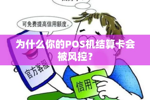 为什么你的POS机结算卡会被风控？