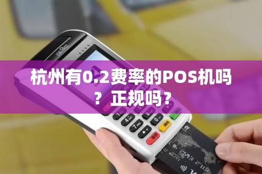杭州有0.2费率的POS机吗？正规吗？