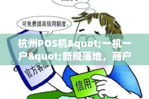 杭州POS机"一机一户"新规落地，商户该如何应对？