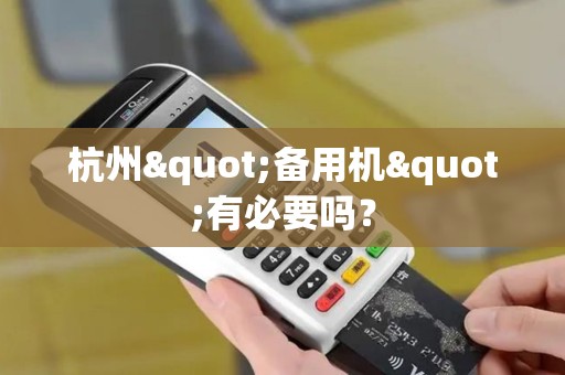 杭州"备用机"有必要吗？