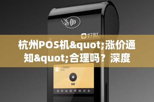 杭州POS机"涨价通知"合理吗？深度