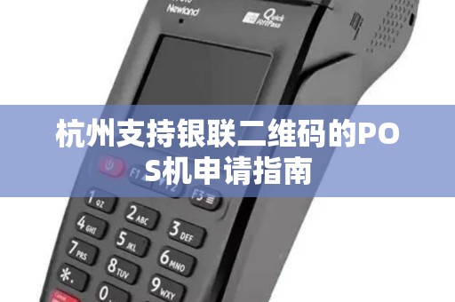 杭州支持银联二维码的POS机申请指南