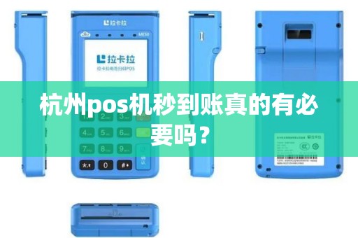 杭州pos机秒到账真的有必要吗？