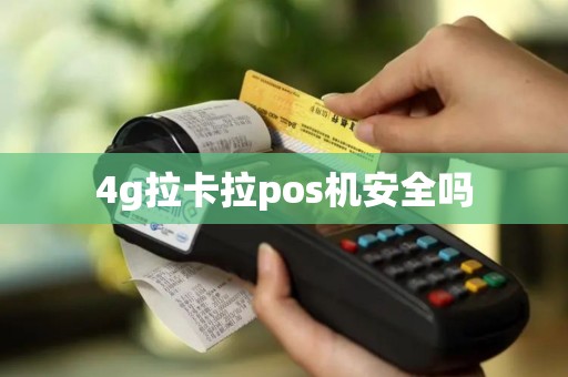 4g拉卡拉pos机安全吗