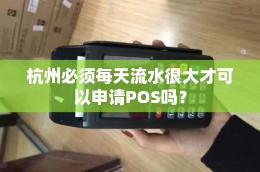 杭州必须每天流水很大才可以申请POS吗？