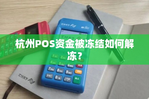 杭州POS资金被冻结如何解冻？