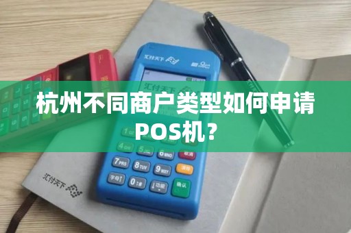 杭州不同商户类型如何申请POS机？