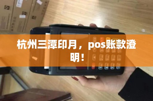 杭州三潭印月，pos账款澄明！