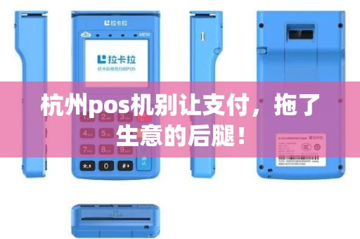 杭州pos机别让支付，拖了生意的后腿！