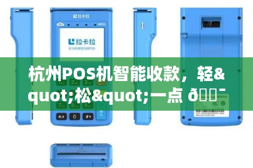 杭州POS机智能收款，轻"松"一点 🎯