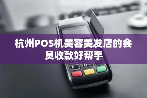 杭州POS机美容美发店的会员收款好帮手