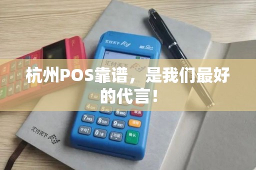 杭州POS靠谱，是我们最好的代言！