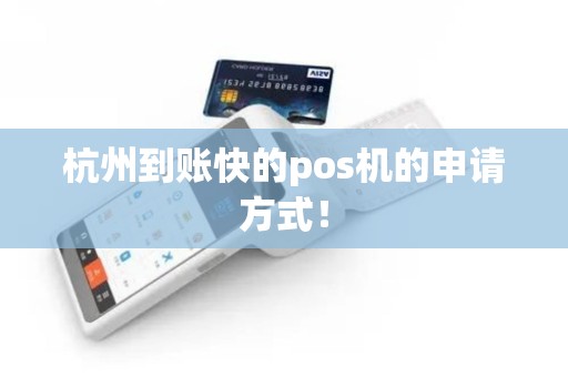 杭州到账快的pos机的申请方式！
