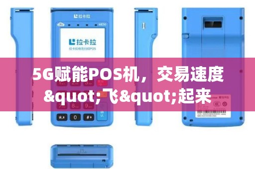 5G赋能POS机，交易速度"飞"起来